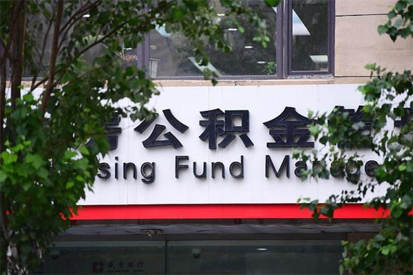 栖霞交公积金怎样提出来（如何将公积金提取出来交房租）