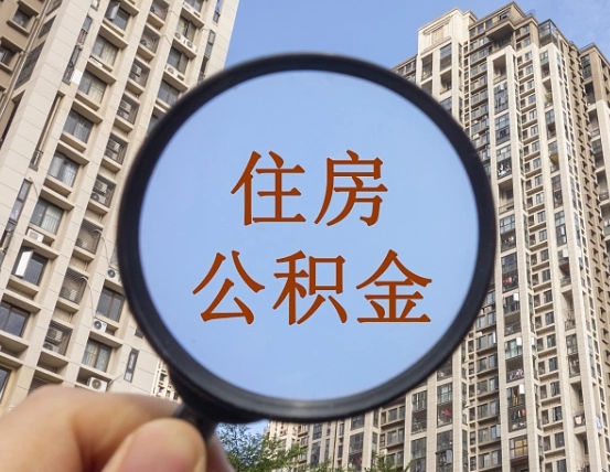 栖霞个人住房公积金取出（住房公积金个人提取需要什么手续）