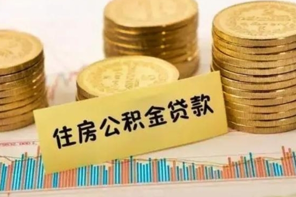 栖霞离职公积金怎样提（离职公积金提取流程图）