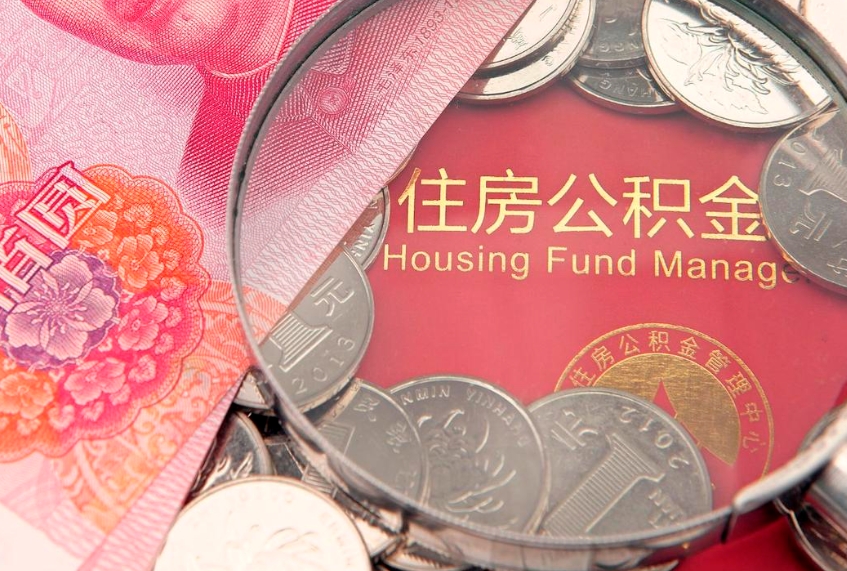 栖霞怎样提住房公积金（如何提住房公积金）