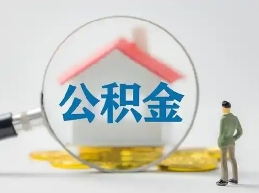 栖霞离职了取公积金要多久（离职后取公积金要多久）