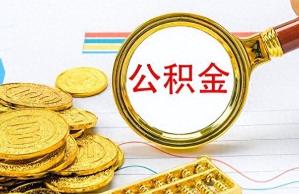 栖霞离职了公积金如何提出来（离职后公积金要怎么提现出来）
